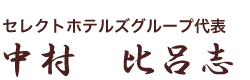 代表取締役 中村　比呂志