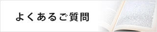 よくあるご質問